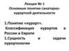 Основные понятия санаторно-курортной деятельности