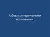 Работа с литературными источниками