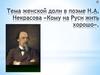 Тема женской доли в поэме Н.А. Некрасова «Кому на Руси жить хорошо»