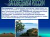 Заповедники России