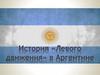 История «Левого движения» в Аргентине