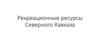 Рекреационные ресурсы Северного Кавказа