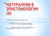 Натурализм в эпистемологии