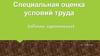 Специальная оценка условий труда (общие принципы)