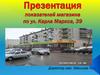 Презентация показателей магазина по ул. Карла Маркса, 39