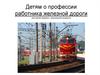 Детям о профессии работника железной дороги