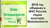 2818 год - год культуры безопасности