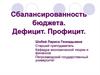 Сбалансированность бюджета. Дефицит. Профицит