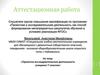Аттестационная работа. Проектно-исследовательская деятельность учащихся 7 классов