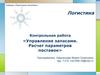 Контрольная работа «Управление запасами. Расчет параметров поставок»