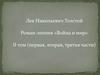 Лев Николаевич Толстой. Роман-эпопея «Война и мир». II том (первая, вторая, третья части)