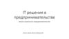 IT решения в предпринимательстве