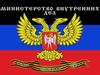 Министерство внутренних дел ДНР