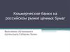Коммерческие банки на российском рынке ценных бумаг