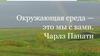 Окружающая среда - это мы с вами