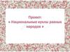 Проект: «Национальные куклы разных народов»