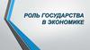 Роль государства в экономике. Слабости рыночной экономики