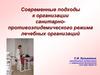 Современные подходы к организации санитарно-противоэпидемического режима лечебных организаций