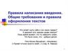 Правила написания введения. Общие требования и правила оформления текстов