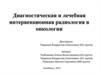 Диагностическая и лечебная интервенционная радиология в онкологии