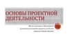 Основы проектной деятельности
