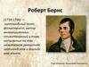 Роберт Бернс (1759 - 1796)