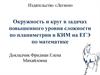 Окружность и круг в задачах повышенного уровня сложности по планиметрии в КИМ на ЕГЭ по математике