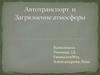 Автотранспорт и загрязнение атмосферы