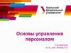 Персонал как важнейший ресурс организации