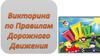 Викторина по правилам дорожного движения