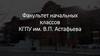 Факультет начальных классов КГПУ им. В.П. Астафьева