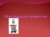 Моя будущая профессия - офицер (военная служба)