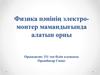 Физика пәнінің электро-монтер мамандығында алатын орны
