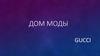 Дом моды Gucci