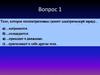 Тест по теме «Электричество»