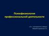 Психофизиология профессиональной деятельности. Введение
