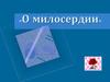 Сочинение на тему милосердие