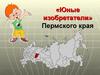«Юные изобретатели» Пермского края