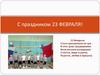 С праздником 23 февраля