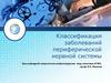 Классификация заболеваний периферической нервной системы
