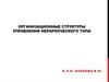 Организационные структуры управления иерархического типа