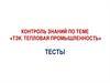 Тесты. Электроэнергетика
