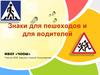 Знаки для пешеходов и для водителей