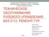 Техническое обслуживание рулевого управления ВАЗ 2112, ремонт ГУР