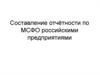 Составление отчётности по МСФО российскими предприятиями