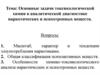 Основные задачи токсикологической химии в аналитической диагностике наркотических и психотропных веществ