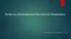 Право на образование в Российской Федерации