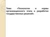 Технологии и нормы организационного этапа и разработки государственных решений