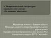 Музейная комната Русского быта Муниципального общеобразовательного учреждения