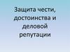 Защита чести, достоинства и деловой репутации